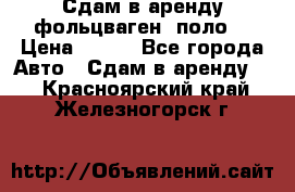 Сдам в аренду фольцваген- поло. › Цена ­ 900 - Все города Авто » Сдам в аренду   . Красноярский край,Железногорск г.